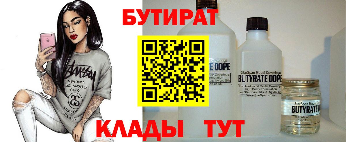 БУТИРАТ Butirat Новодвинск