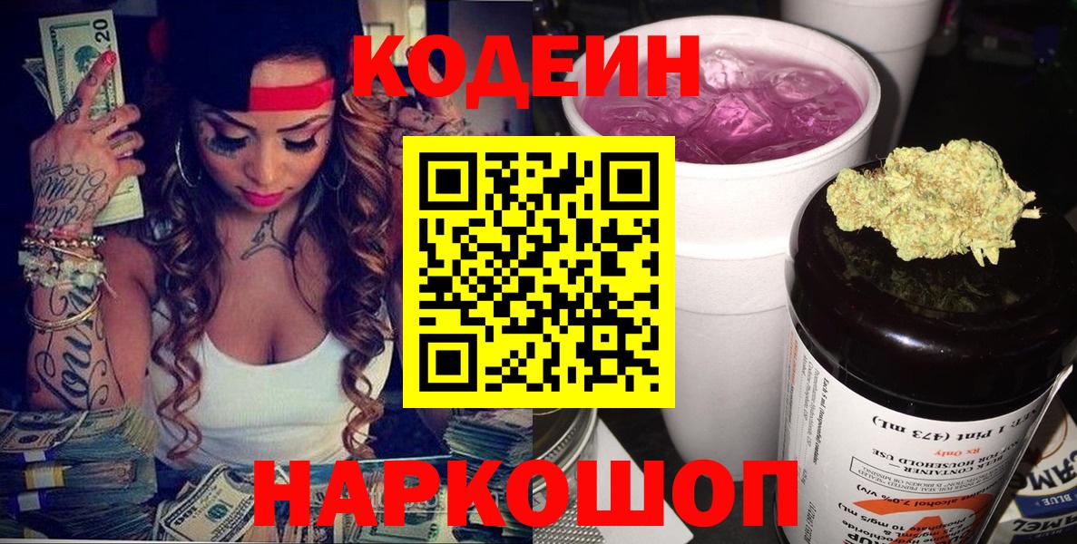 Новодвинск  Codein Purple Drank  Вход с VPN  Кодеиновый сироп Lean напиток Lean (лин) 